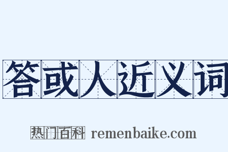 答或人近义词是什么意思的图片